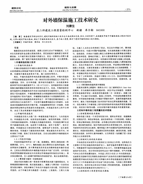 对外墙保温施工技术研究