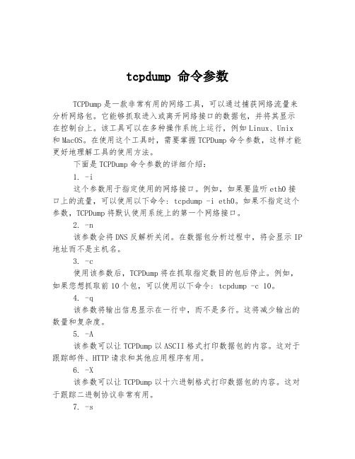 tcpdump 命令参数