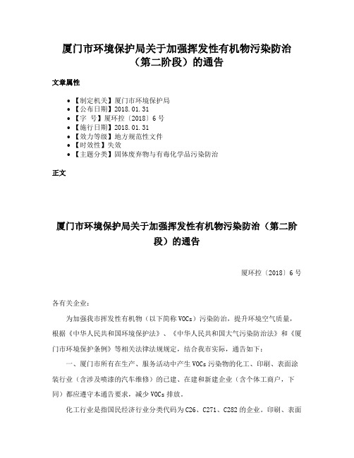 厦门市环境保护局关于加强挥发性有机物污染防治（第二阶段）的通告