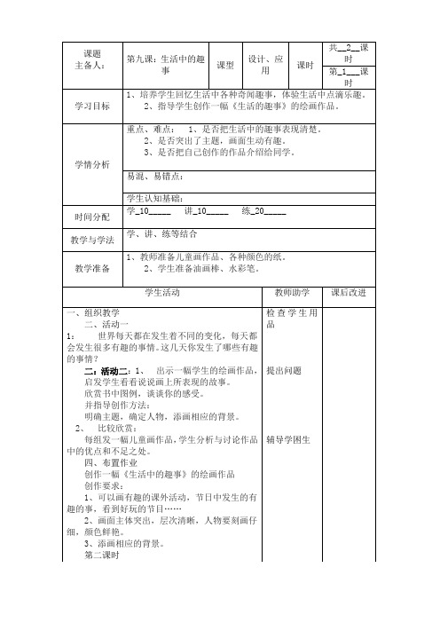 苏教版一年级美术下册教案生活中的趣事