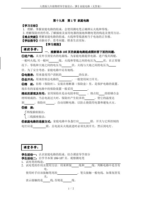 人教版九年级物理导学案设计：19.1家庭电路(无答案)