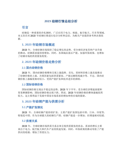 2023硅钢行情总结分析