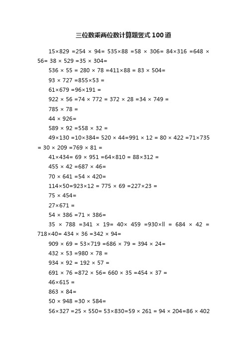 三位数乘两位数计算题竖式100道