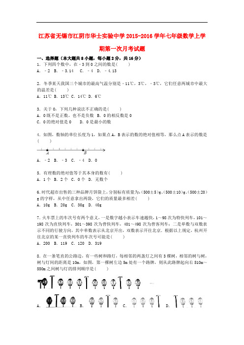 江苏省无锡市江阴市华士实验中学七年级数学上学期第一次月考试题(含解析) 苏科版