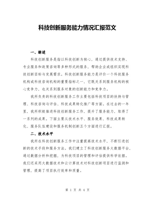 科技创新服务能力情况汇报范文