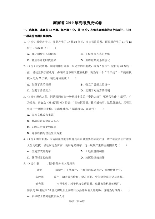 河南省2019年高考历史试卷以及答案解析