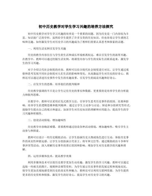 初中历史教学对学生学习兴趣的培养方法探究