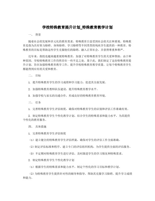 学校特殊教育提升计划_特殊教育教学计划