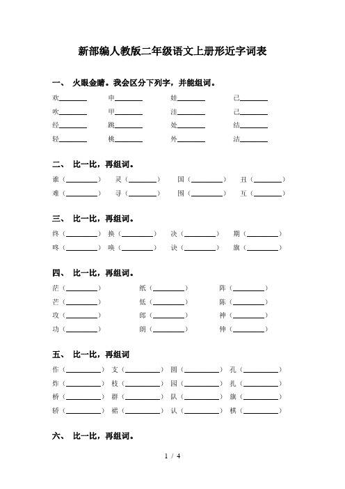 新部编人教版二年级语文上册形近字词表