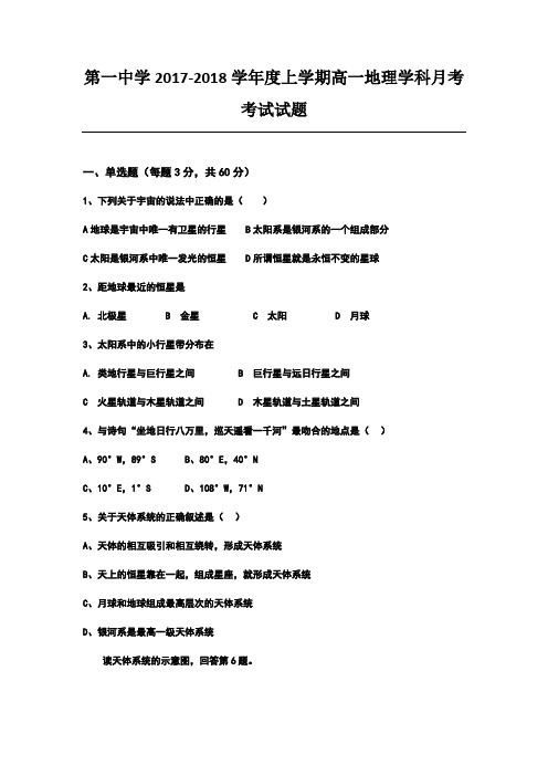 2017-2018学年高一9月月考地理试题含答案