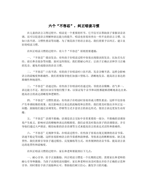 六个“不容忍”,纠正唱读习惯