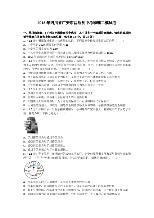 2018年四川省广安市岳池县中考物理二模试卷(解析版)