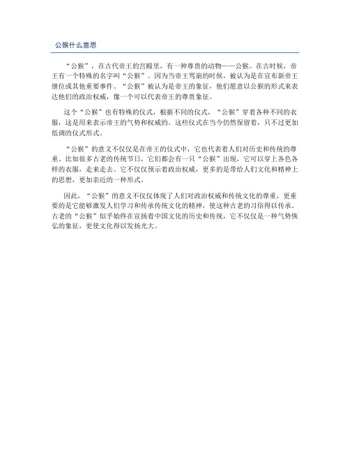 公猴什么意思