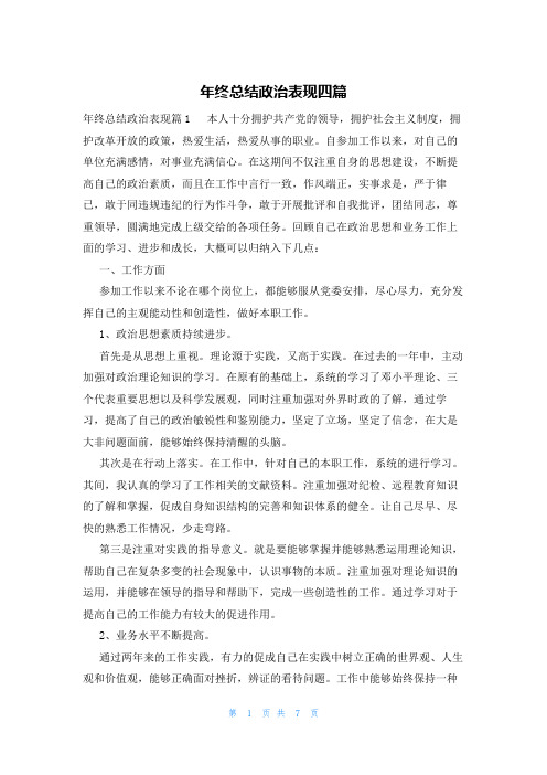 年终总结政治表现四篇