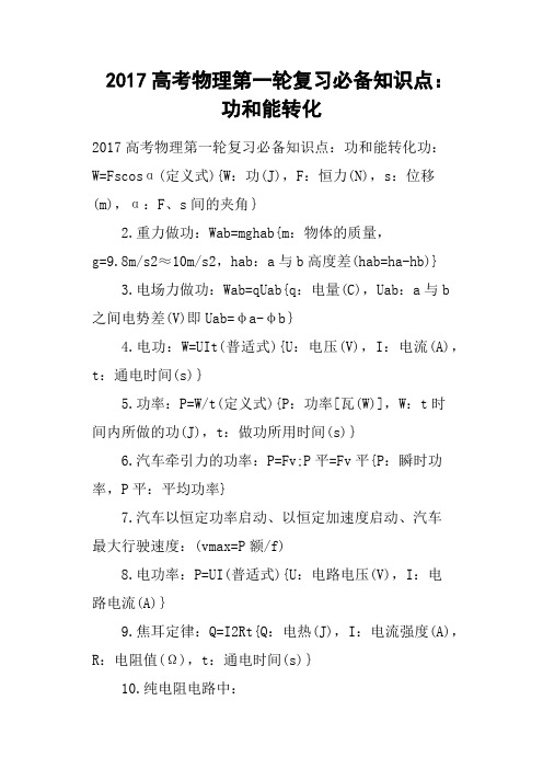 2017高考物理第一轮复习必备知识点——功和能转化