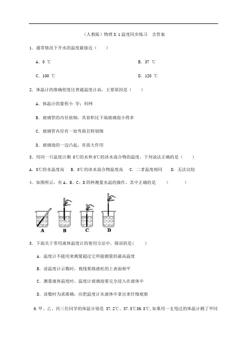 (人教版)物理3.1温度同步练习  含答案