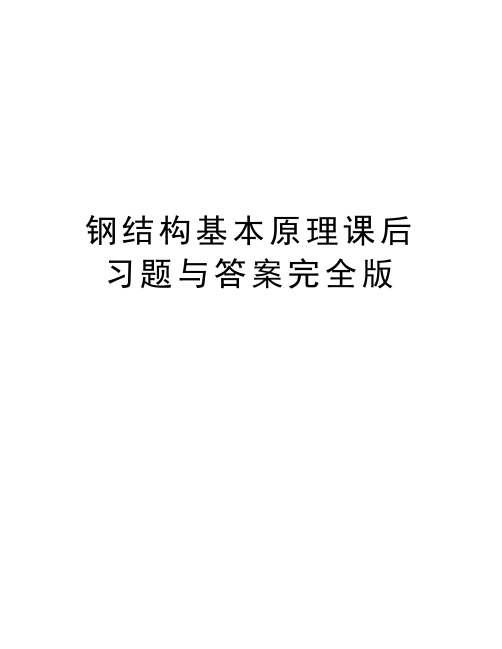 钢结构基本原理课后习题与答案完全版电子教案