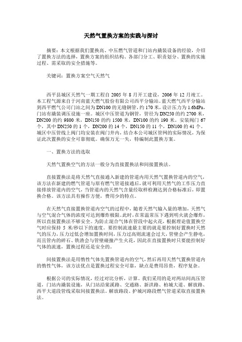 天然气置换方案的实践与探讨