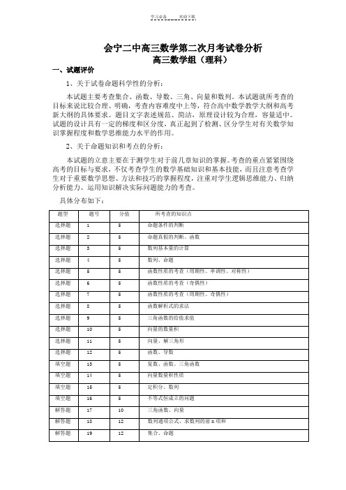 高三数学第二次月考试卷分析(理科)