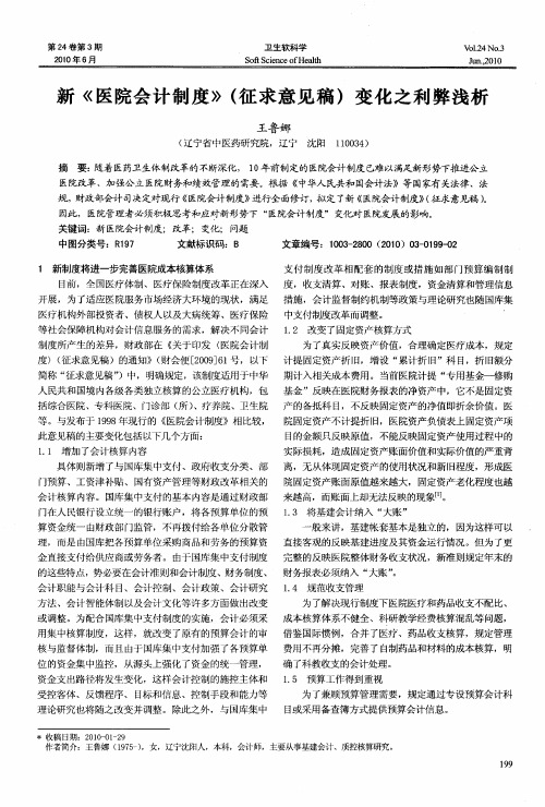 新《医院会计制度》(征求意见稿)变化之利弊浅析