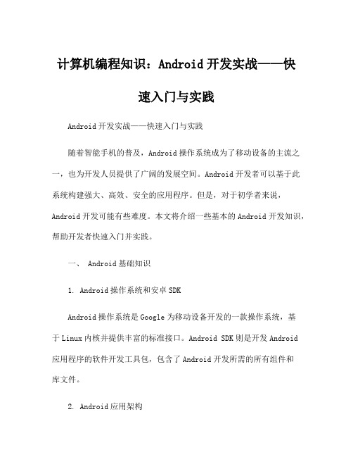 计算机编程知识：Android开发实战——快速入门与实践