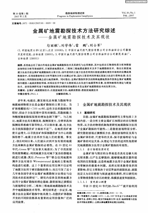 金属矿地震勘探技术方法研究综述——金属矿地震勘探技术及其现状