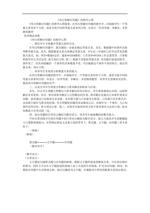 《列方程解应用题》的教学心得