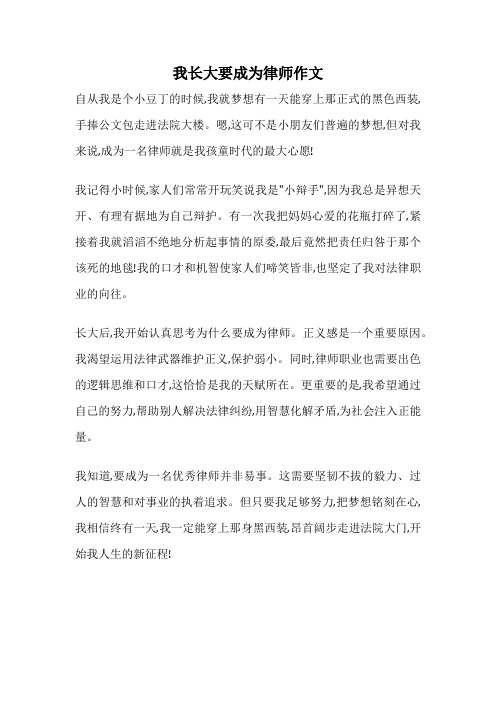 我长大要成为律师作文