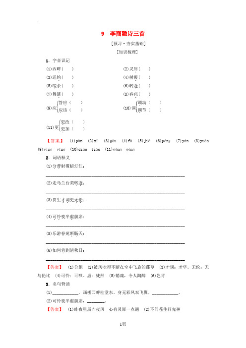 2018_2019学年高中高中语文第2单元唐诗之旅下9李商隐诗三首教师用书粤教版选修唐诗宋词元散曲蚜20180922133