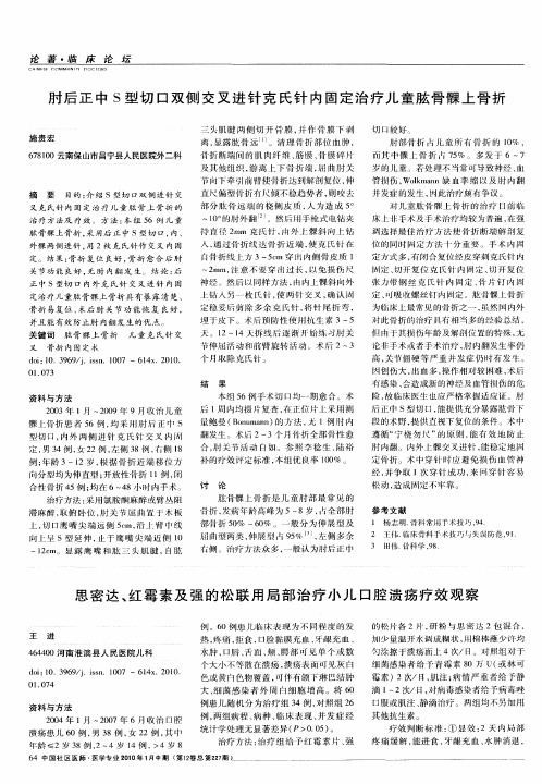 肘后正中S型切口双侧交叉进针克氏针内固定治疗儿童肱骨髁上骨折