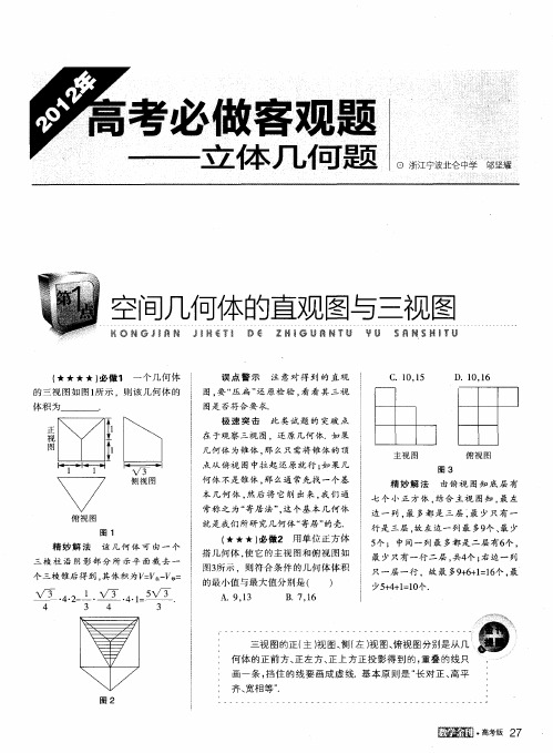 2012年高考必做客观题——立体几何题