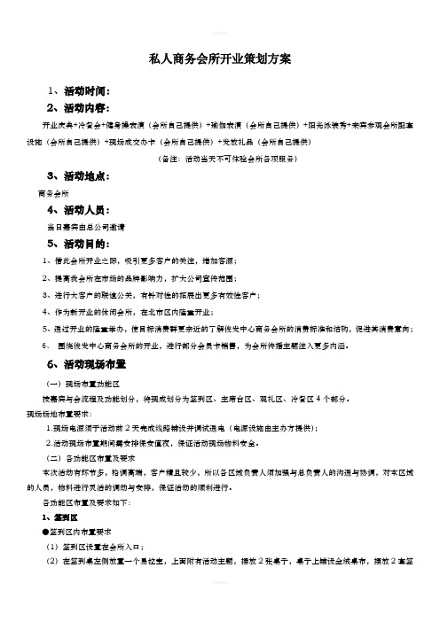 私人商务会所开业策划方案