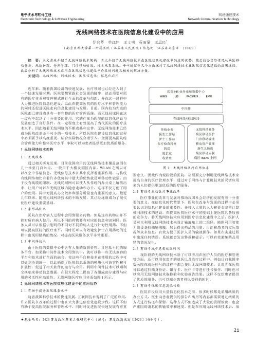 无线网络技术在医院信息化建设中的应用