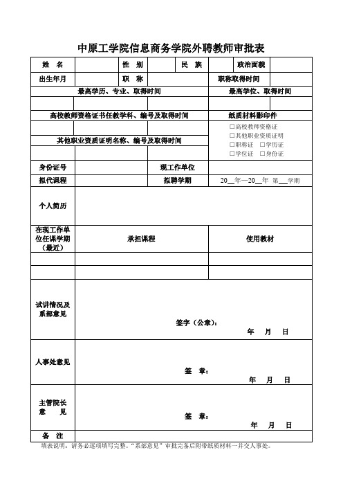 中原工学院信息商务学院外聘教师审批表