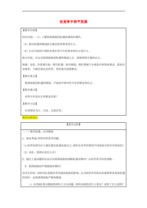 2018届九年级政治全册 第4单元 我们的未来不是梦 第十一课 走向世界的中国 第2框 在竞争中和平