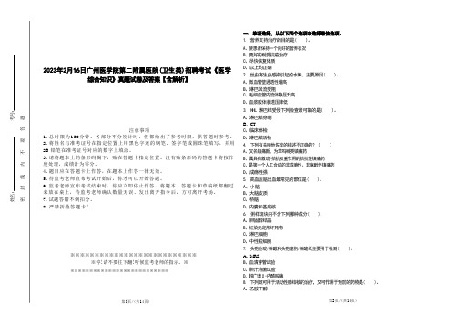 2023年2月16日广州医学院第二附属医院(卫生类)招聘考试《医学综合知识》真题试卷及答案