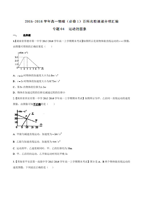 专题04 运动的图象(第05期)-2015-2016学年高一物理百所名校好题速递分项解析汇编(必修1)(原卷版)