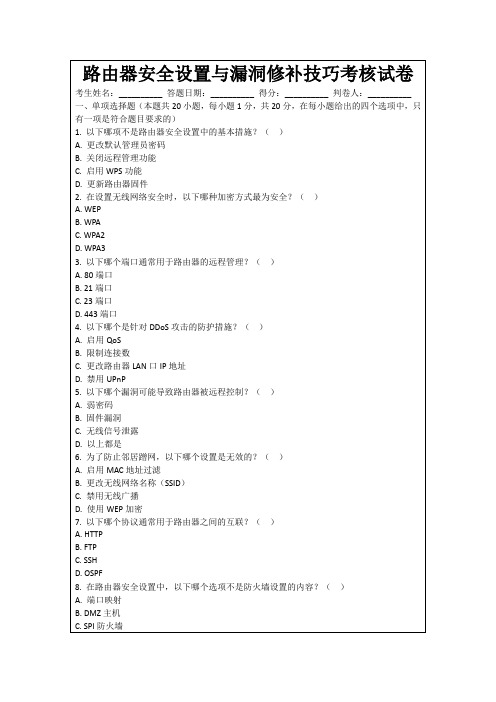 路由器安全设置与漏洞修补技巧考核试卷