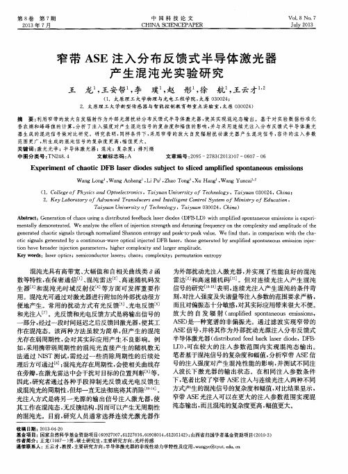 窄带ASE注入分布反馈式半导体激光器产生混沌光实验研究