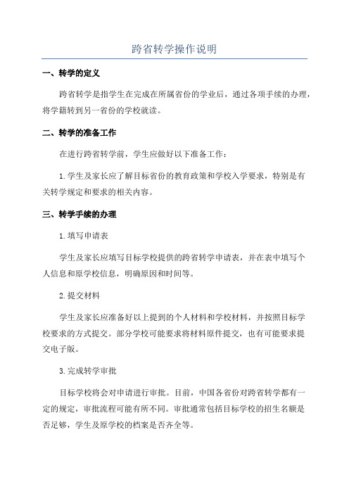 跨省转学操作说明