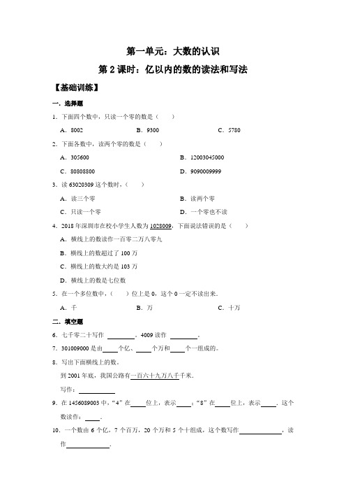 人教版四年级数学上册  亿以内的数的读法和写法同步练习 (含答案)