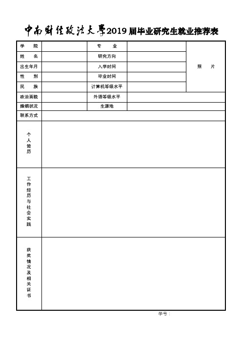 2019届毕业研究生就业推荐表【模板】