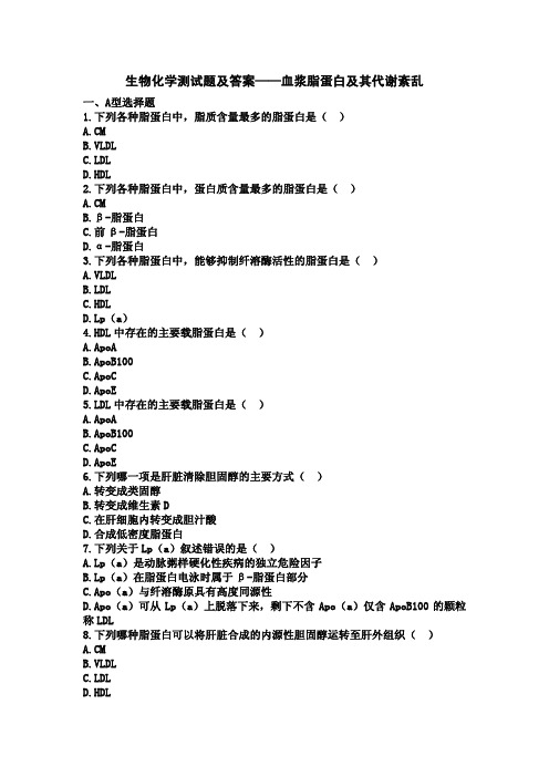 生物化学  血浆脂蛋白及其代谢测试题及答案