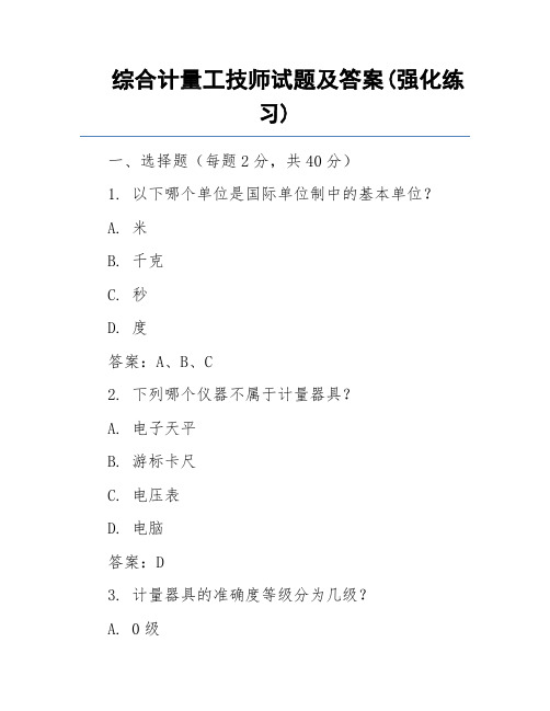 综合计量工技师试题及答案(强化练习)