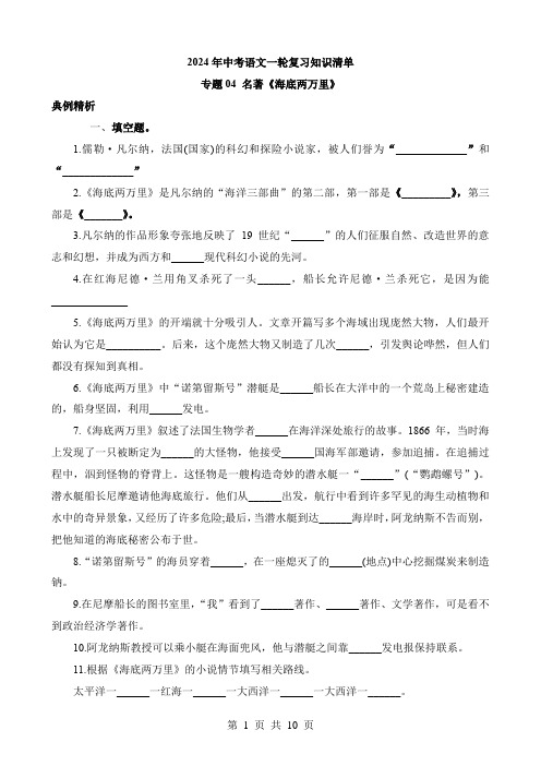 2024中考语文一轮复习知识清单2-名著04《海底两万里》(默写)