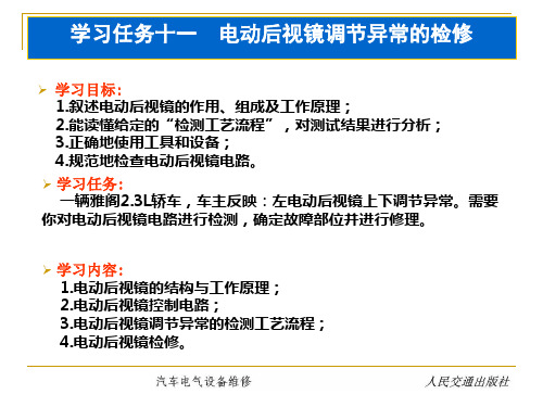 11 学习任务十一  电动后视镜调节异常的检修