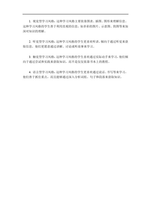 简要叙述常见的学生学习风格的差异。