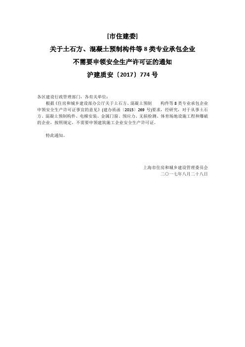 关于土石方、混凝土预制构件等8类专业承包企业不需要申领安全生产许可证的通知    沪建质安〔2017〕774号