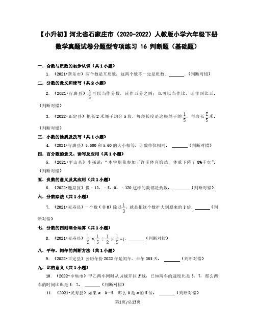 小升初河北省石家庄市2022-2023学年人教版小学六年级下册数学真题分题型判断题(基础题)含解析