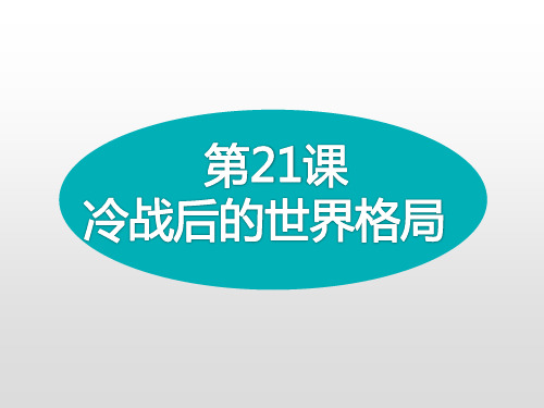 人教部编版九年级下册第21课冷战后的世界格局 (共22张PPT)